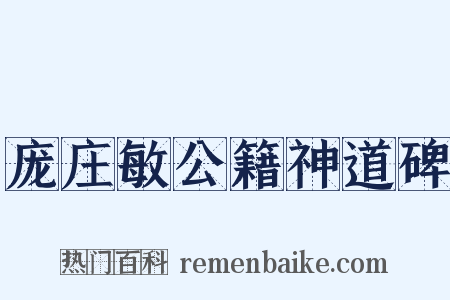 庞庄敏公籍神道碑是什么意思的图片